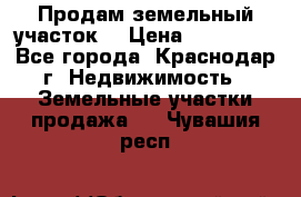 Продам земельный участок  › Цена ­ 570 000 - Все города, Краснодар г. Недвижимость » Земельные участки продажа   . Чувашия респ.